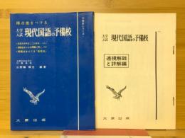 得点差をつける　大学入試　現代国語の予備校