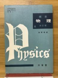 標準物理