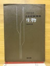 高校新理科生物