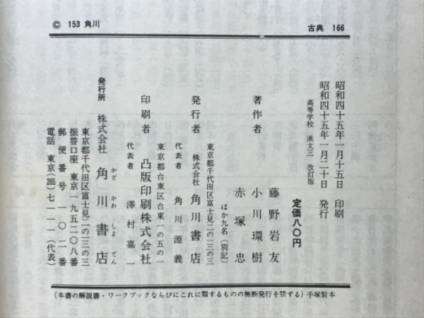 高等学校漢文(藤野岩友 小川環樹 赤塚忠 編) / 古本倶楽部株式