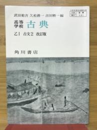 高等学校古典