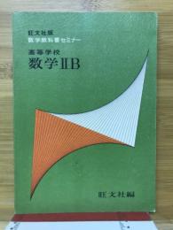 高等学校数学2B