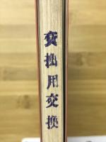 漢文 : 全