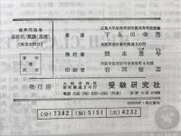 英語 基礎 標準問題集（整理と演習）