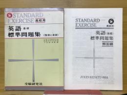 英語 基礎 標準問題集（整理と演習）