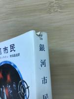 銀河市民　早川文庫