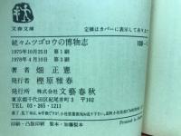 続々ムツゴロウの博物志　文春文庫
