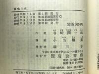 蓼喰う虫 (岩波文庫 緑 55-1)