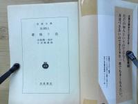 蓼喰う虫 (岩波文庫 緑 55-1)