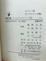 ルパン三世　　ダークシティの戦い　ゲームブックシリーズ2　双葉文庫
