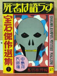 死者は語らず　「宝石」傑作選集1　本格推理編　角川文庫