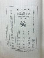 死者は語らず　「宝石」傑作選集1　本格推理編　角川文庫