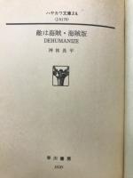 敵は海賊・海賊版　DEHUMANIZE ヤカワ文庫JA