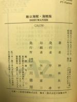 敵は海賊・海賊版　DEHUMANIZE ヤカワ文庫JA