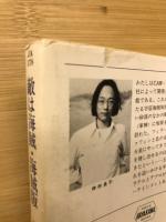 敵は海賊・海賊版　DEHUMANIZE ヤカワ文庫JA