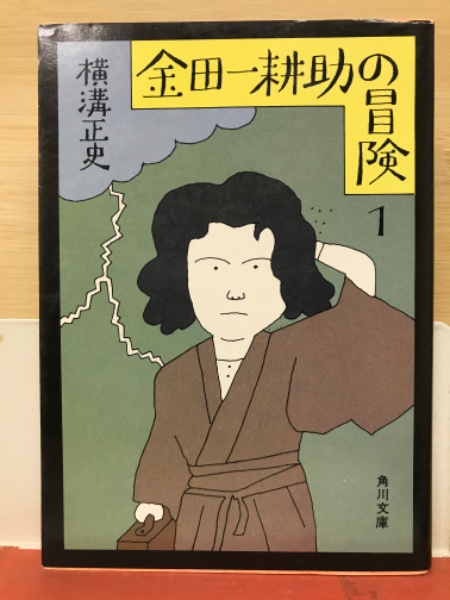 Amazon.co.jp: 真説金田一耕助 (角川文庫 緑 304-63) : 横溝