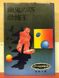 江戸川乱歩長編全集 17　幽鬼の塔 恐怖王