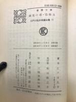 江戸川乱歩長編全集 17　幽鬼の塔 恐怖王