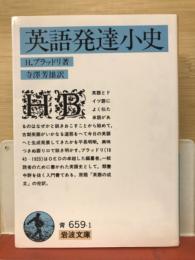 英語発達小史　岩波文庫青659-1