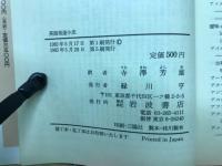 英語発達小史　岩波文庫青659-1