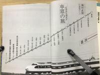 東海道・山陽新幹線〈上〉デジタルガイド車窓の旅