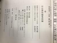 東海道・山陽新幹線〈上〉デジタルガイド車窓の旅