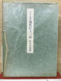 現代百人一首　1982年版