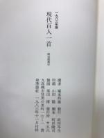 現代百人一首　1982年版