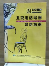 北京电活号簿　消費指南　1997/98