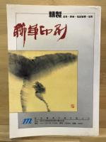 北京电活号簿　消費指南　1997/98