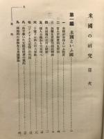 米国の研究