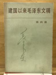 建国以来毛泽东文稿