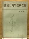 建国以来毛泽东文稿