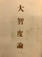 大智度論