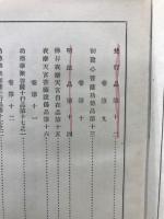 昭和新纂国訳大蔵経