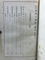 昭和新纂国訳大蔵経