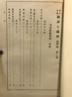 昭和新纂国訳大蔵経