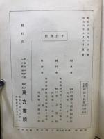 昭和新纂国訳大蔵経