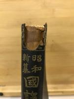昭和新纂国訳大蔵経