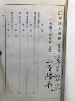 昭和新纂国訳大蔵経