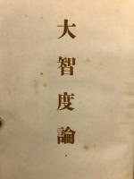 大智度論