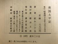 南国太平記