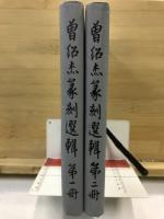曾紹杰篆刻選輯