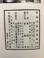 曾紹杰篆刻選輯