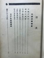 元禄栄華覚書 : 附・江戸私娼変遷録 元禄時代の女性