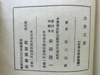 元禄栄華覚書 : 附・江戸私娼変遷録 元禄時代の女性