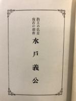 水戸義公 : 勤王の倡首復古の指南