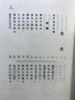 水戸義公 : 勤王の倡首復古の指南