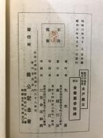 水戸義公 : 勤王の倡首復古の指南