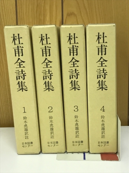 杜甫全詩集 全4巻 鈴木虎雄訳 杜甫全詩集 全4巻揃【続国訳漢文大成 復刻愛蔵版】／鈴木虎雄